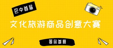 首屆“巴中有禮”文化旅游商品創(chuàng)意大賽啟動(dòng)，推動(dòng)數(shù)字文化創(chuàng)意內(nèi)容應(yīng)用服務(wù)發(fā)展