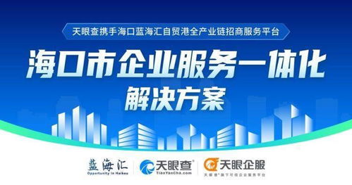 天眼查攜手海口國際投資促進局，助力企業服務一體化與數字文創發展