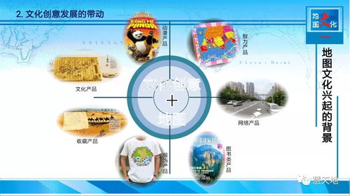 文化創(chuàng)意驅(qū)動 點(diǎn)燃傳統(tǒng)地圖發(fā)展的新引擎——數(shù)字文化創(chuàng)意內(nèi)容應(yīng)用服務(wù)探析