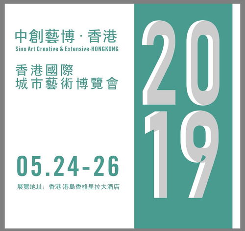2019香港城市藝術博覽會 以專業服務與數字文化創意賦能，助力藝術家開啟國際藝術市場新篇章